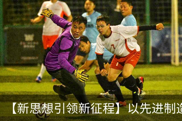 【新思想引领新征程】以先进制造业为骨干 筑牢实体经济根基