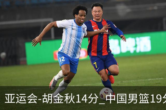 亚运会-胡金秋14分 中国男篮19分惨败日本无缘决赛