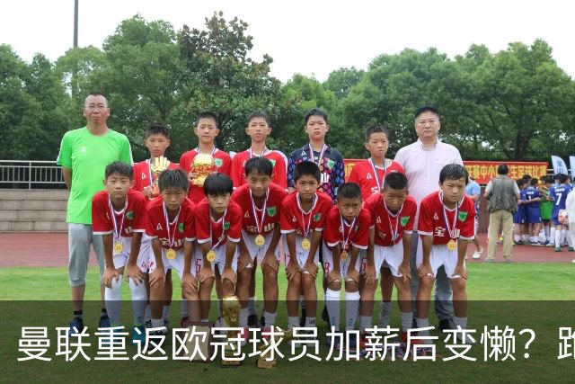 曼联重返欧冠球员加薪后变懒？跑动数据落后！体能储备遭质疑无法坚持90分钟