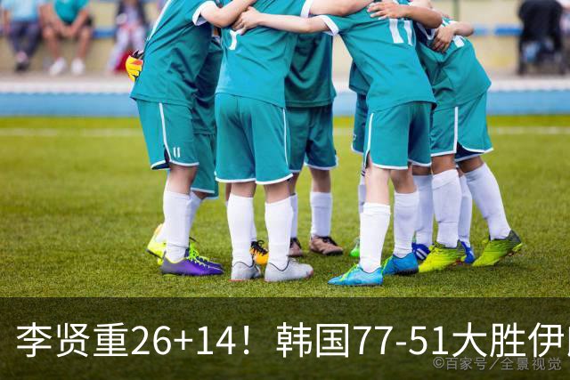 李贤重26+14！韩国77-51大胜伊朗，率先晋级决赛，中国男篮夺冠更难了