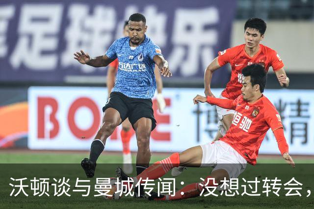 沃顿谈与曼城传闻：没想过转会，若没报价未来3年我都会在水晶宫