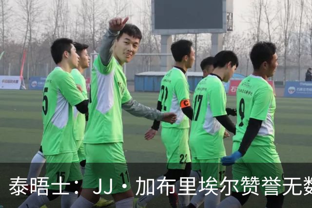 泰晤士：JJ·加布里埃尔赞誉无数却无缘一线队，家人以道曼为标杆