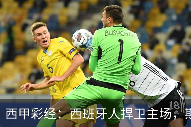 西甲彩经：西班牙人捍卫主场，期待重振雄风
