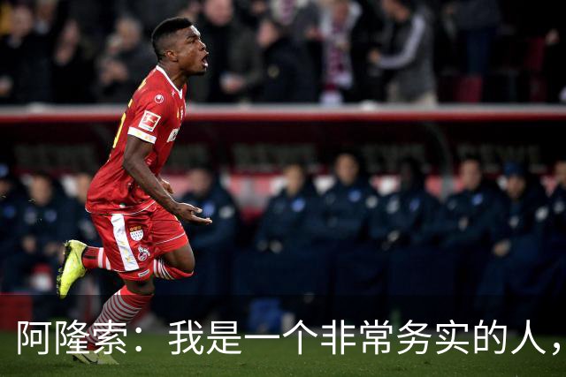 阿隆索：我是一个非常务实的人，会尽可能根据球员特点来调整战术