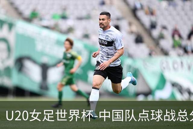 U20女足世界杯-中国队点球战总分5-6意大利 无缘八强